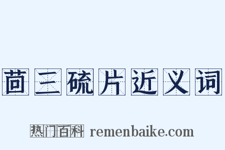 茴三硫片近义词是什么意思的图片
